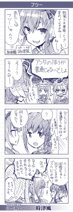 【艦これワンドロ4コマ】時津風
 フツー
[所要時間]55分
#艦これ版深夜の真剣お絵描き60分一本勝負
#艦これ版真剣お絵描き60分一本勝負_20230819 