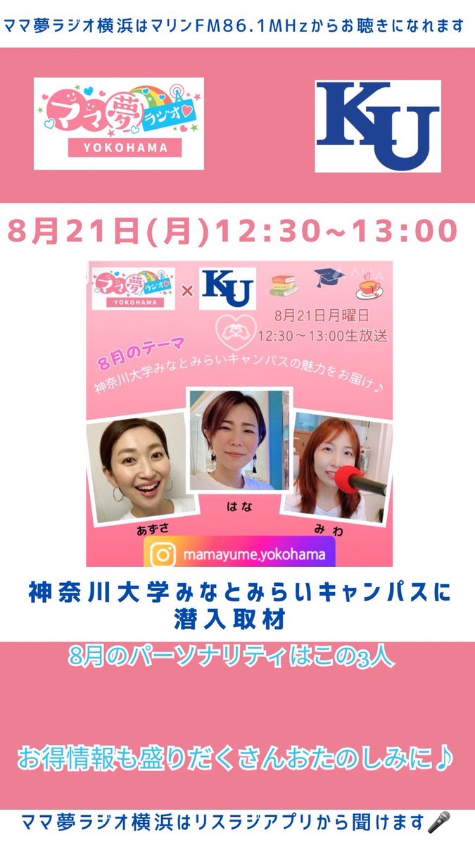msazusa's tweet photo. ママ夢ラジオ横浜❤️
8/21 12:30〜
マリンFMから公開生放送！

今月は担当月です✨
神奈川大学みなとみらいキャンパスに総力取材してきました！

リスラジから是非聞いてね❤️

#ママ夢ラジオ横浜
#マリンFM 
#リスラジ
#神奈川大学みなとみらいキャンパス https://t.co/jQgF1CmL90