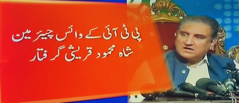 HamidMirPAK's tweet image. شاہ محمود قریشی کی گرفتاری کی واحد وجہ یہ ہے کہ وہ قیدی نمبر 804 کا ساتھ چھوڑنے کے لئے تیار نہیں