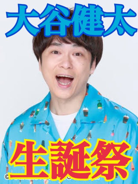 OfficeOtn's tweet photo. 9月20日
【大谷健太生誕祭〜大谷の言う事は絶対】
19:00〜
初恋タロー、大谷健太、新藤寛大、きみと歩実、七々原瑚子、きよみ、つつじあゆこ、藤田早希、結木時希、菊地侑紀、麻衣愛

https://t.co/dI7CrnKmU7 https://t.co/nHqHX3K6ph