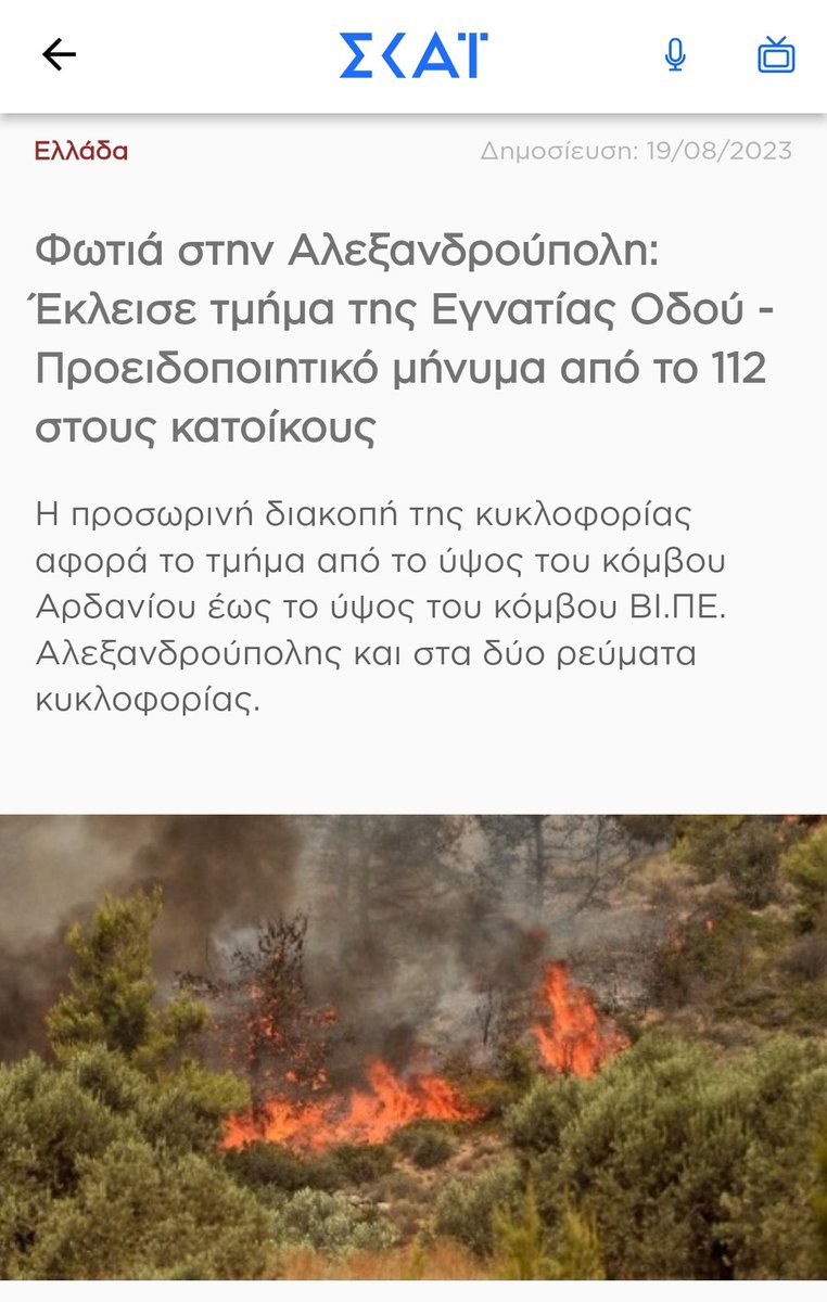 Μήνυμα από το 112 έστειλε η Πολιτική Προστασία στους πολίτες, για την πυρκαγιά στην #Αλεξανδρούπολη, ενώ και οι ΜΚΟ/NoBorders ζήτησαν από τους λαθροδιακινητές, να σταματήσουν προσωρινά την αντίθετη διέλευση στην Εγνατία Οδό και θα τους ειδοποιήσουν, μόλις ανοίξει ξανά ο δρόμος.