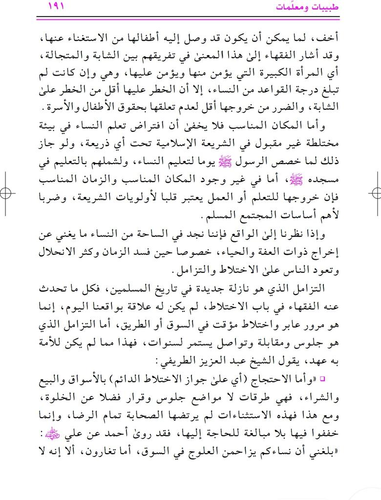 PT_97_'s tweet photo. هل نحن ضد عمل المرأة على الإطلاق؟
طيب ألا نحتاج إلى الطبيبة والممرضة والمعلمة؟

تفضل الإجابة
وشكرا للدكتور على إجابته الرائعة.. https://t.co/fzxwR8I9CH