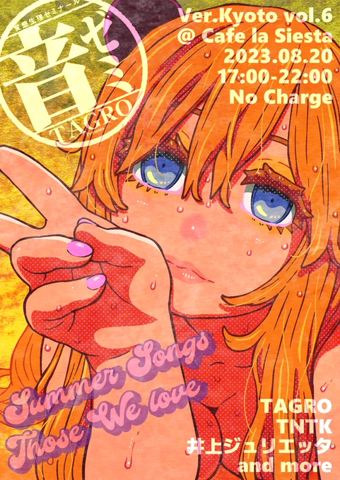 全然用意できてないけど寝る。明日お暇なら来てよね。涼しいお店でグッドミュージックとお酒を摂取してゆらゆらしましょう。 