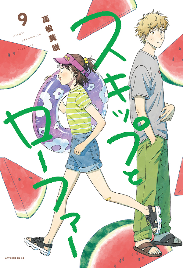 「【最新刊】『スキップとローファー』9巻(高松美咲)が本日発売開始! いま大切な人」|アフタヌーンのイラスト