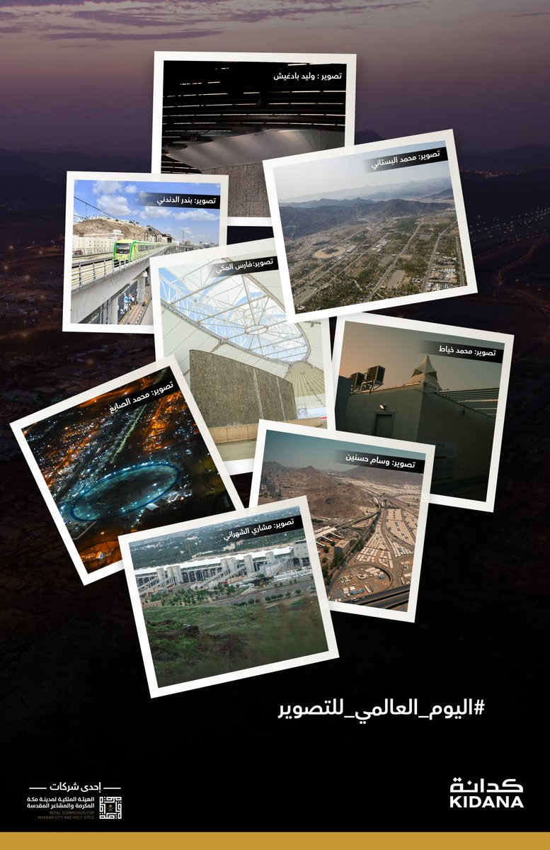 في #اليوم_العالمي_للتصوير 
عدسات ولقطات، أبرزت جماليات  #المشاعر_المقدسة 📷..