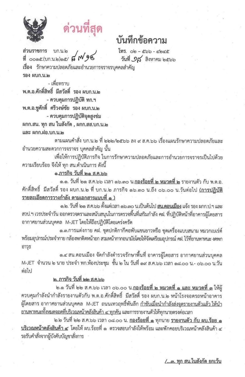 nene_ntv's tweet photo. 19ส.ค.66 บก.น.2สั่งแผนรักษาความปลอดภัยบุคคลสำคัญ เริ่มวางกำลังดูแลตั้งแต่ช่วงเย็นวันที่21ส.ค.บริเวณอาคารผู้โดยสาร อากาศยานส่วนบุคคล M-JET จัดกำลังสนับสนุนตามจุด รวมถึงวางกำลังจุดส��งข่ม #ทักษิณกลับบ้าน #ทักษิณกลับไทย https://t.co/sbFo8AF95Q