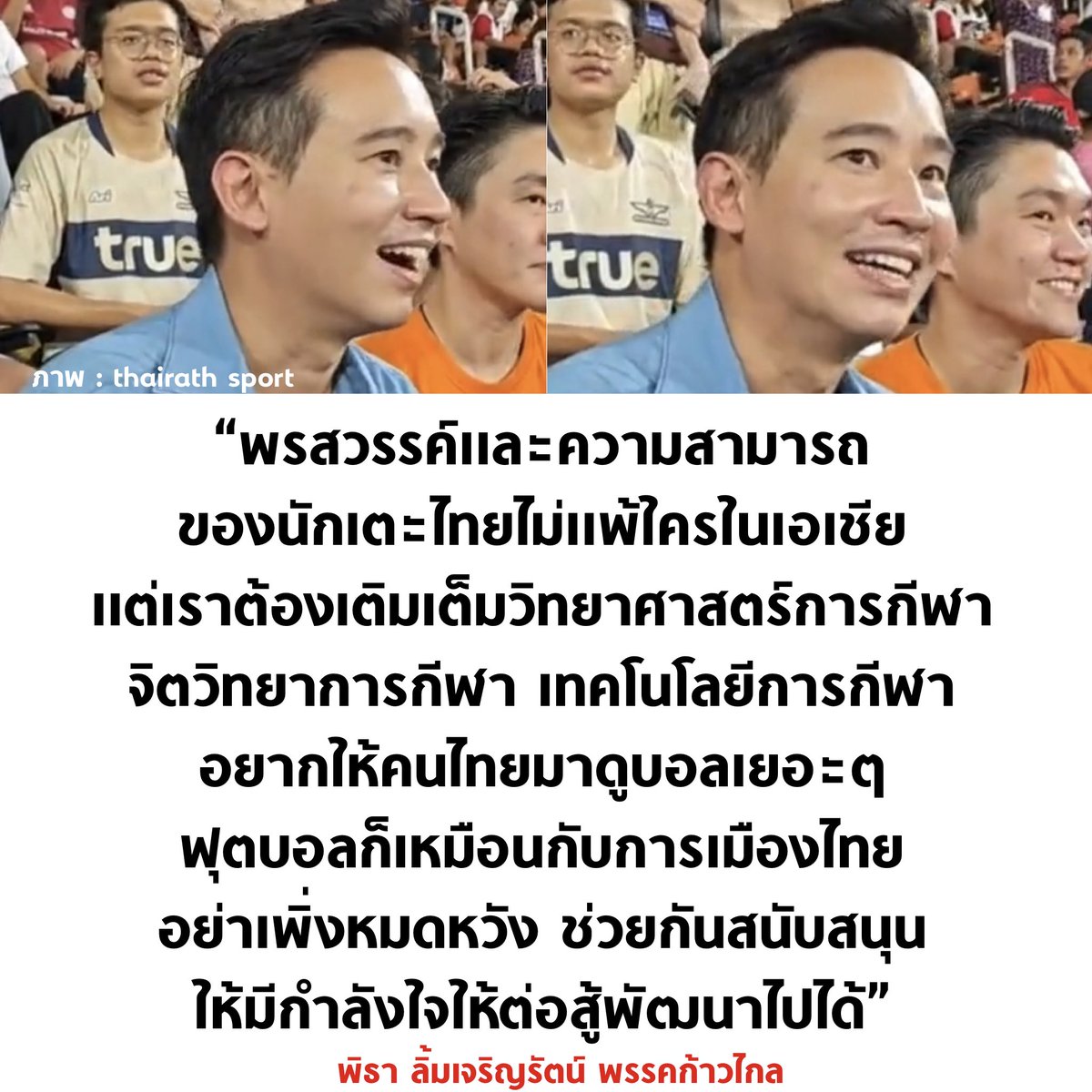 tanawatofficial's tweet image. ไม่เคยตายไมค์ของจริง

#นายกพิธา #ก้าวไกล