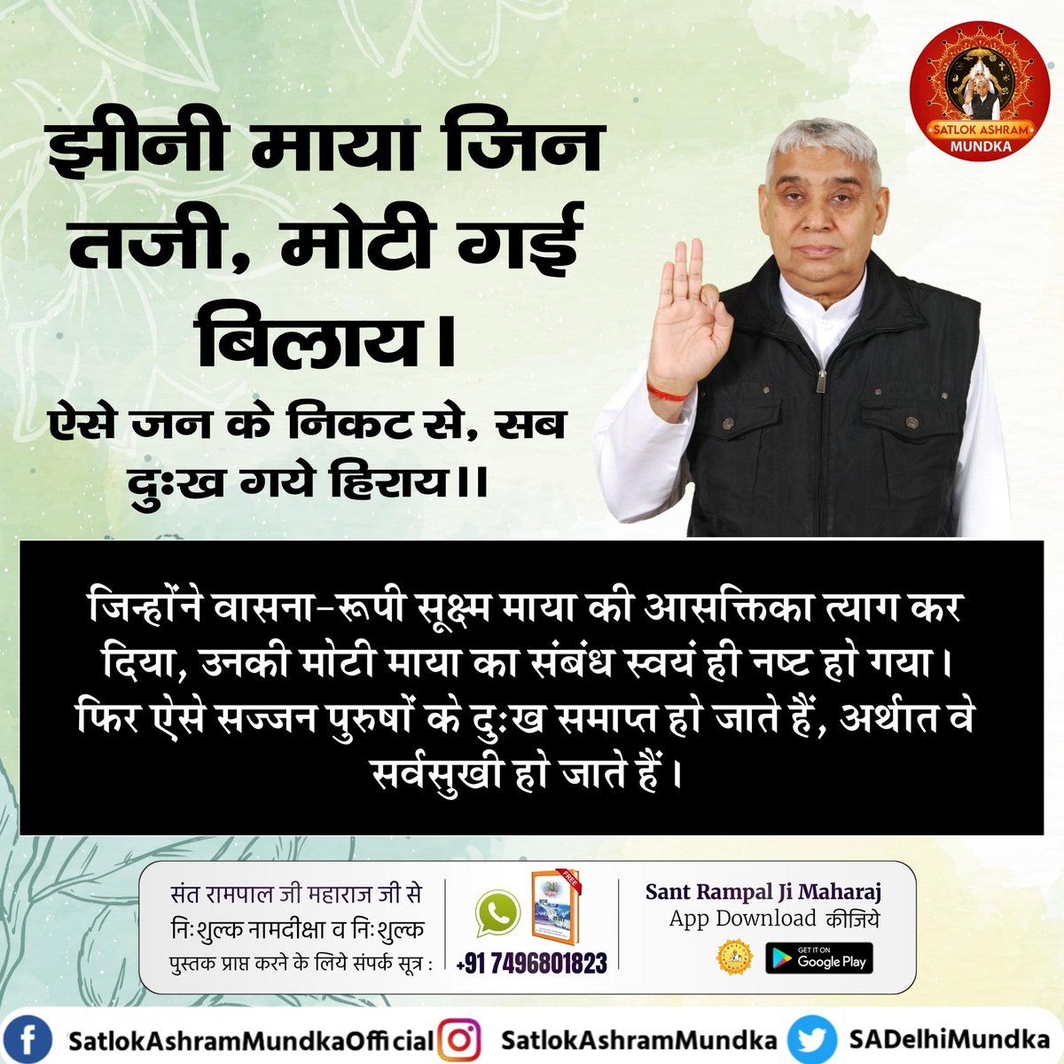 sadelhimundka's tweet photo. झीनी माया जिन तजी, मोटी गई बिलाय ।
ऐसे जन के निकट से, सब दुःख गये हिराय ॥

~ जगतगुरू तत्वदर्शी संत रामपाल जी महाराज जी

#KabirisGod 
#satlokashrammundka https://t.co/A4PgYE83G0