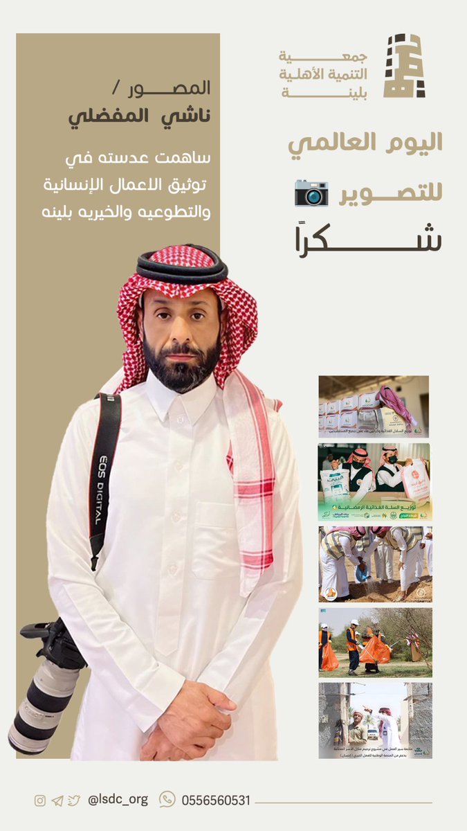 جمعية التنمية الأهلية بلينة (@lsdc_org) on Twitter photo 📷 اليوم العالمي للتصوير
شكراً
المصور / ناشي المفضلي
<a href="/ase33433/">نـاشـي المفضــلي</a>
ساهمت عدسته في توثيق الاعمال الإنسانية والتطوعيه والخيريه بلينه.
#اليوم_العالمي_للتصوير
#اليوم_العالمي_للتصوير_الفوتوغرافي
#العمل_التطوعي
#الحدود_الشمالية #لينة 📷 اليوم العالمي للتصوير
شكراً
المصور / ناشي المفضلي
<a href="/ase33433/">نـاشـي المفضــلي</a>
ساهمت عدسته في توثيق الاعمال الإنسانية والتطوعيه والخيريه بلينه.
#اليوم_العالمي_للتصوير
#اليوم_العالمي_للتصوير_الفوتوغرافي
#العمل_التطوعي
#الحدود_الشمالية #لينة