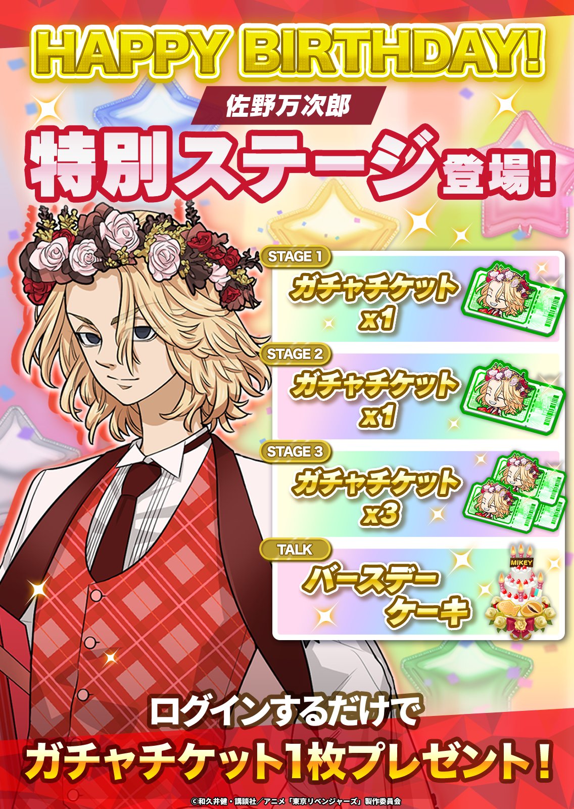 東京リベンジャーズ　東リベ　お誕生日セット バースデーセット 佐野万次郎 ゲーム公式】『東京リベンジャーズ ぱずりべ！全国制覇への道
