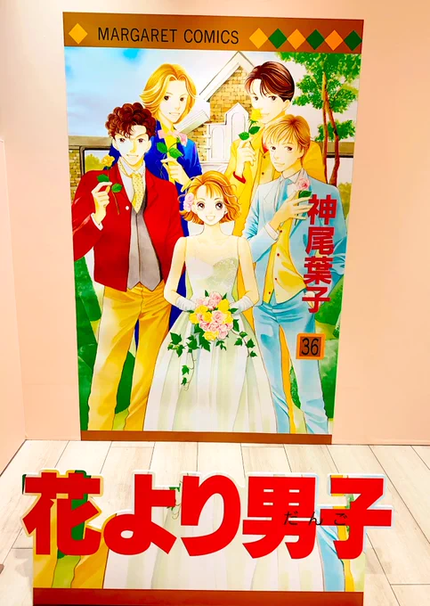 #花より男子展 