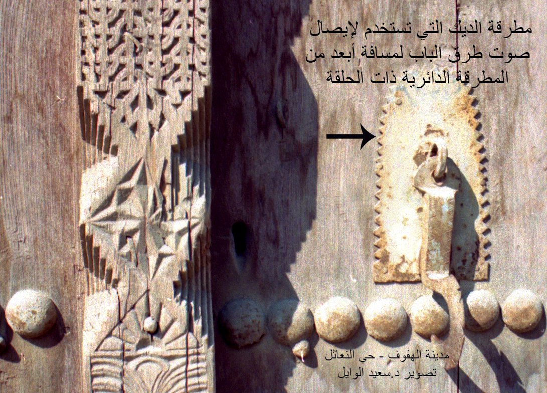 saeed_alwayel's tweet photo. مطرقة الديك
من ابتكارات نجاجير الأحساء تنوع أشكال الجزء المعدني المستخدم في طرق الباب وحجمه، فهو لايأتي اعتباطاً بل في الغالب يرتبط بمساحة البيت والفراغات العمرانية المحيطة به، ومن أهمها #الدهريز، ففي البيوت والقصور الكبيرة ذات الدهريز الممتد يحتاج الطارق لمطرقة أقوى لإيصال الصوت https://t.co/E7BYTU0O7C
