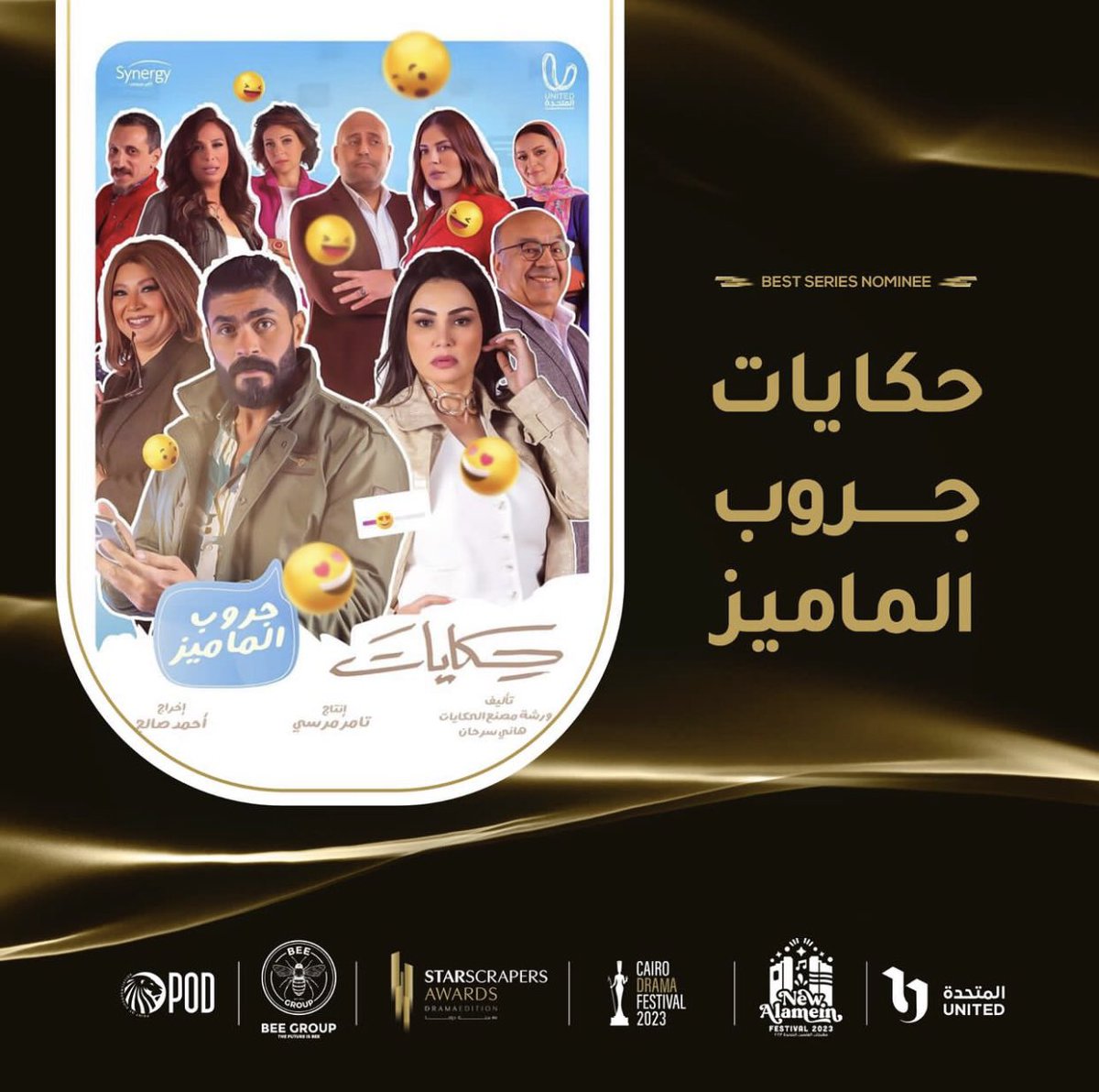 HebaAbdelghany's tweet photo. #Synergy @SynergyTamer
#cairo_drama_festival_2023
#starscrapers_awards_darama_edition #مهرجان_القاهرة_للدراما
#CDF23
#مهرجان_الدراما
#العلمين_الجديدة #العالم_علمين #جوائز_الجمهور #غادة #ادمن_الجروب #هبة_عبد_الغني #حكايات_الماميز https://t.co/02vOUvhBiI