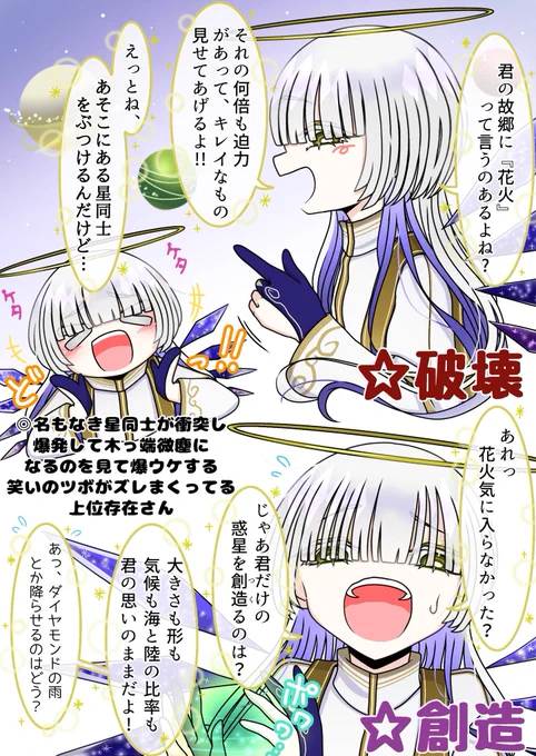 〜破壊と創造☆上位存在さん〜 