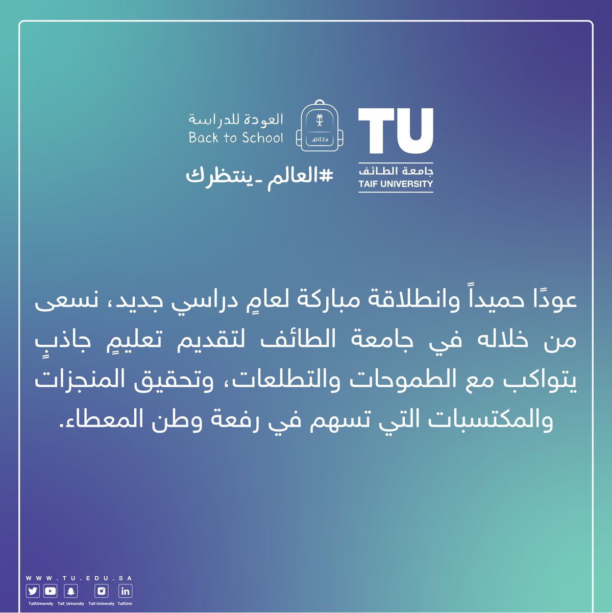TaifUniversity's tweet photo. طلابنا وطالباتنا المنتظمين والمستجدين..
عودًا حميداً وانطلاقة مباركة لعامٍ دراسي جديد، نسعى من خلاله في #جامعة_الطائف لتقديم تعليم جاذب، يتواكب مع الطموحات والتطلعات، وتحقيق المنجزات التي تسهم في رفعة وطن الخير و العطاء.

#جامعة_الطائف_التي_نريد https://t.co/e1hRU8MbAc