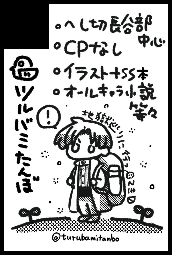 ◆ツルバミたんぼ の お知らせ
 イベント参加告知

【10/15(東京)
 TOKYO FES Oct.2023内 閃華の刻 火華2023】

 に参加します
 新刊:さよならインフェルノ(イラスト+SS本)
 新刊:シャドウ・サマーライフ(書籍版)
 既刊他、ペーパー等頒布予定です。
 当日はよろしくお願いします〜! 