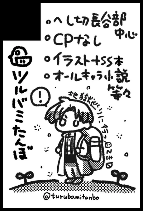 ◆ツルバミたんぼ の お知らせ
 イベント参加告知

【10/15(東京)
 TOKYO FES Oct.2023内 閃華の刻 火華2023】

 に参加します
 新刊:さよならインフェルノ(イラスト+SS本)
 新刊:シャドウ・サマーライフ(書籍版)
 既刊他、ペーパー等頒布予定です。
 当日はよろしくお願いします〜! 