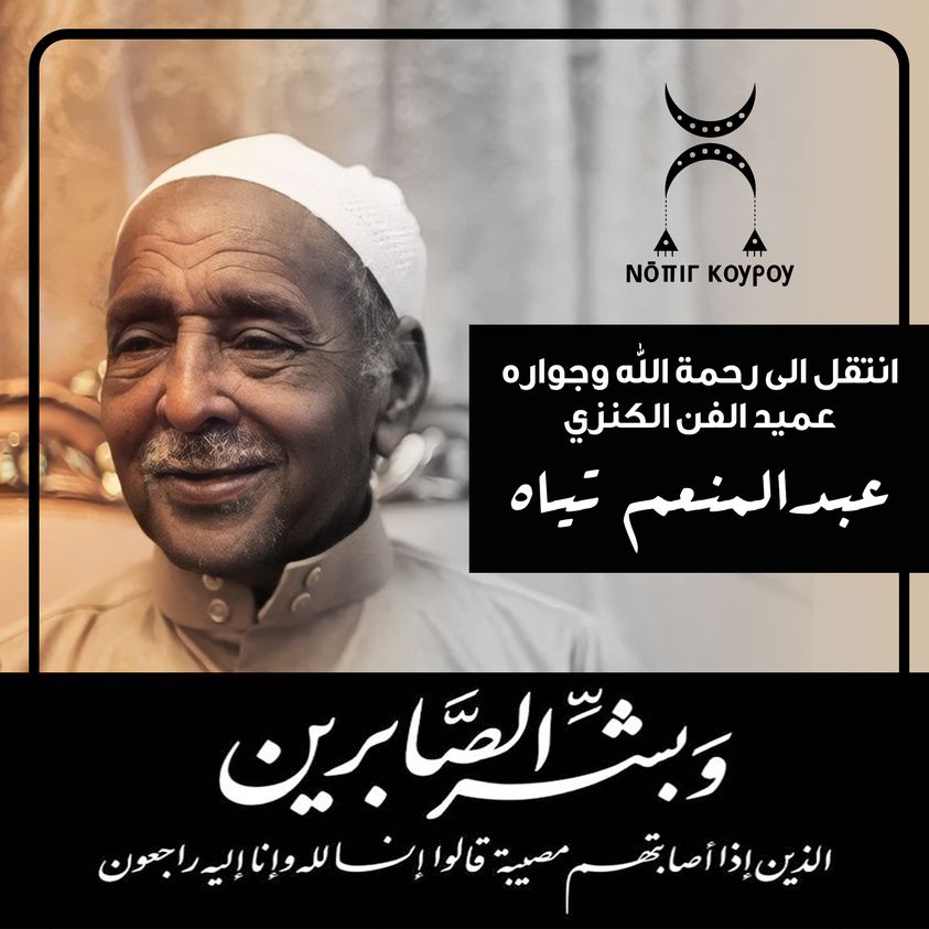 NobigK's tweet photo. بمزيج من الأسى والحزن ننعى أحد رموز الفن النوبي، عميد الفن الكنزي "عبد المنعم تياه" حيث توفاه الله بالأمس الجمعة ١٨ أغسطس https://t.co/66tnyyQzS6