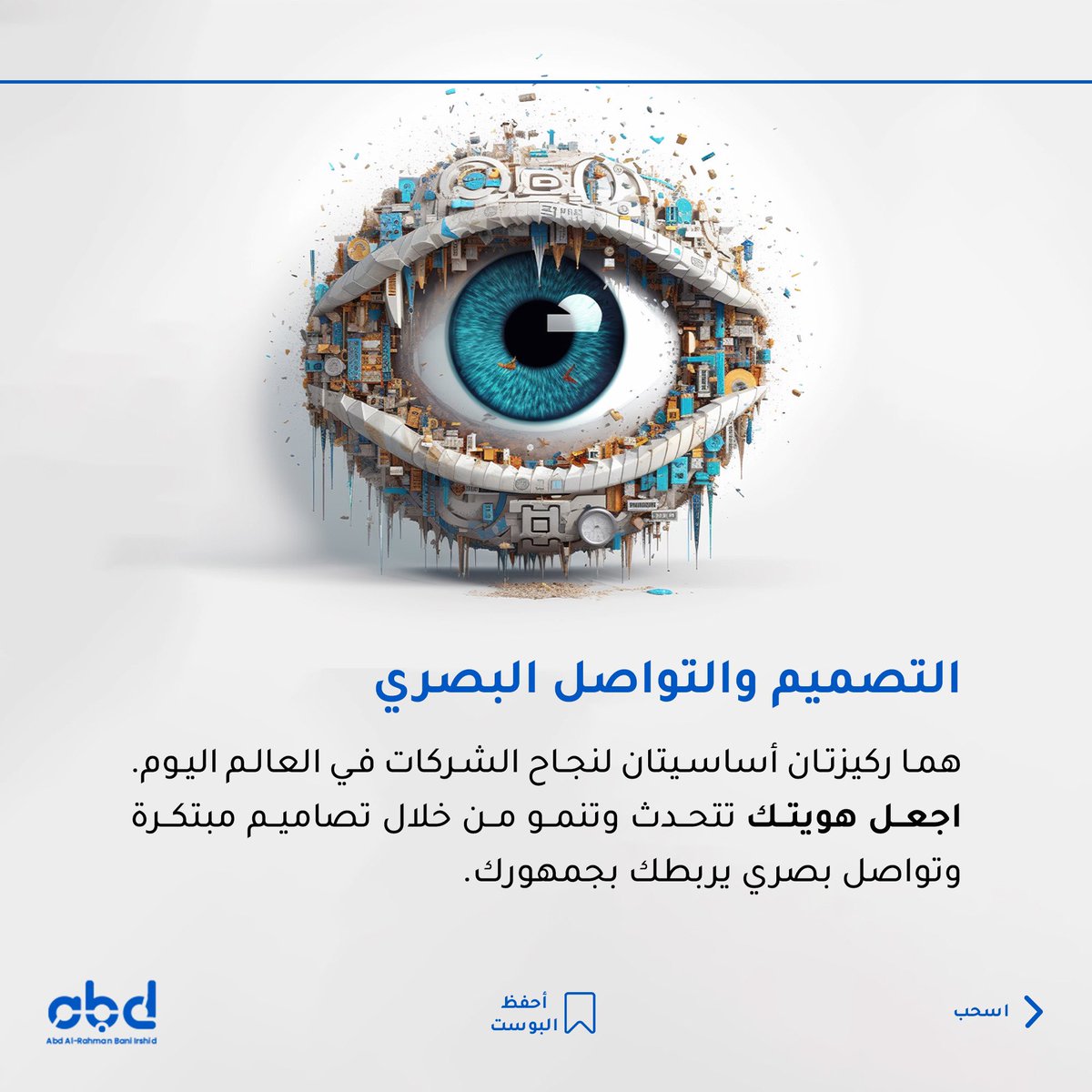 DesignerIrshed's tweet image. التصميم والتواصل البصري في الشركات

#تصميم_الشركات
#التواصل_البصري
#هوية_العلامة_التجارية
#تصميم_الشعار
#التصميم_الاحترافي
#تصميم_الموقع_الإلكتروني
#تصميم_الواجهات
#تصميم_المواد_التسويقية
#تصميم_العبوات
#التصميم_الداخلي_للشركات
#التصميم_الجرافيكي
#تصميم_التقديمات_التجارية