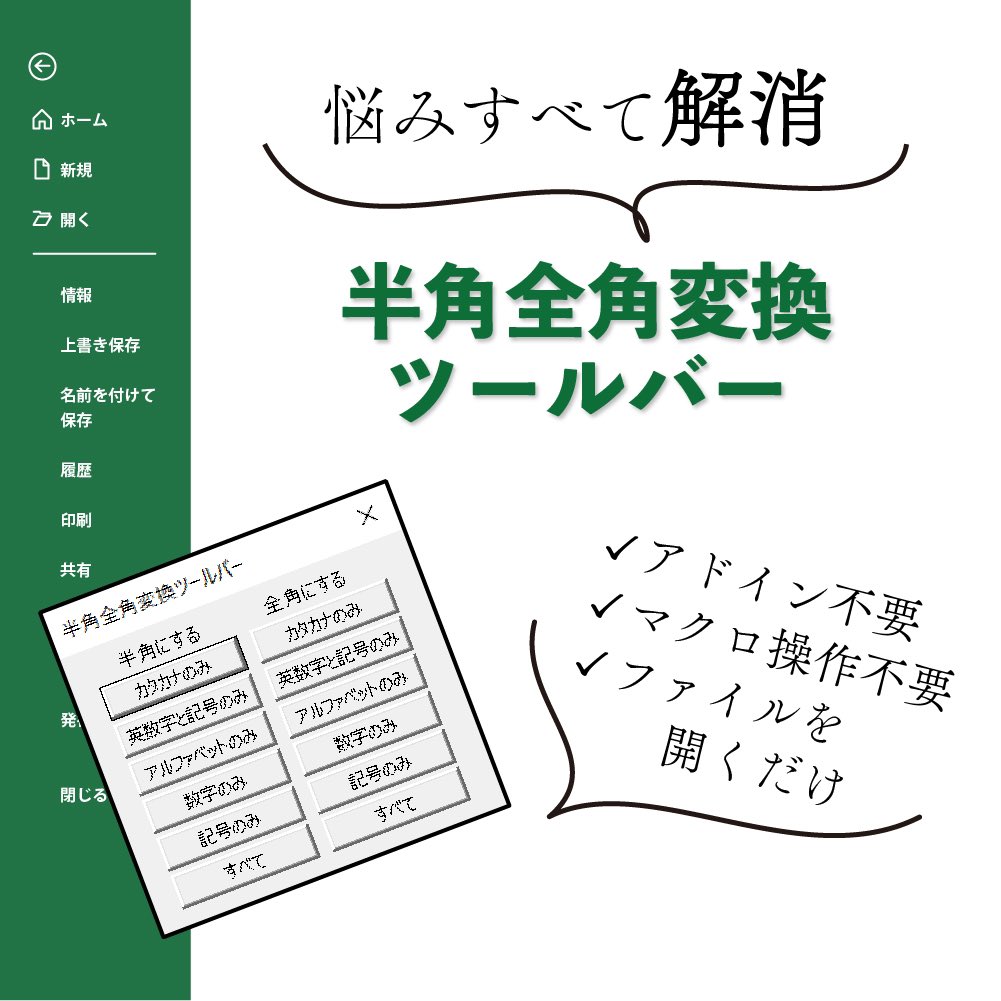 悩み全て解決!
もちろんお手持ちのExcelファイルに使えます! 