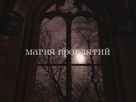 hibiscusbbl's tweet photo. Итак, интерактив "Вы в мире тёмного фэнтези"🌘🗡️♠️
Ваши мистические способности -
последняя цифра лайка на этом твите.
1. 0
2. 1
3. 2
4. 3 https://t.co/wUC9O2xpgj