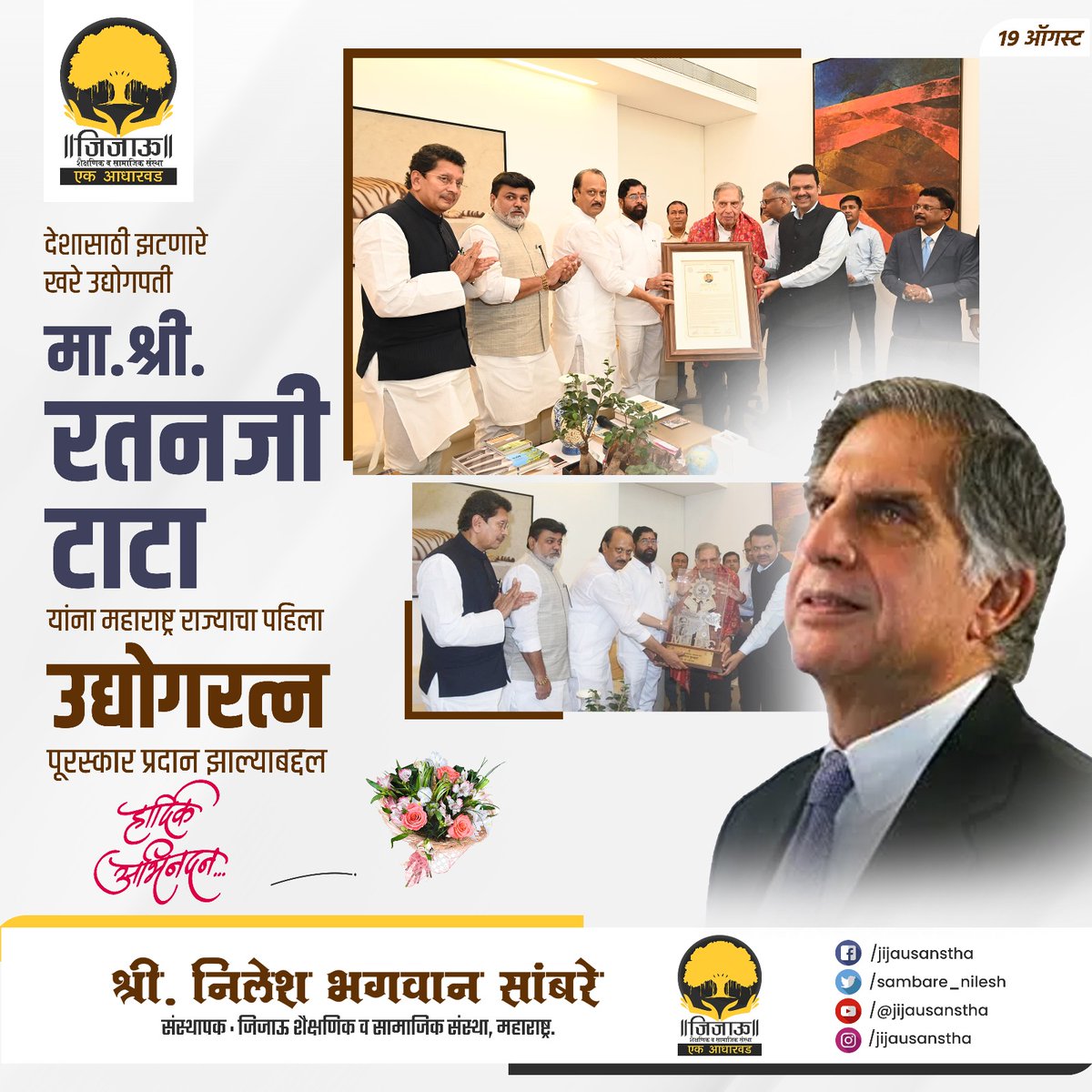 minileshsambare's tweet photo. देशासाठी झटणारे प्रसिद्ध उद्योगपती, टाटा समूहाचे प्रमुख मा.श्री.रतनजी टाटा @RNTata2000 यांचा आज महाराष्ट्राचा पहिला उद्योगरत्न पुरस्कार देऊन गौरव करण्यात आला. त्याबद्दल त्यांचे मनःपूर्वक अभिनंदन!
#Congratulations #FirstAward #ratantata #udyogratnaaward #Maharashtra https://t.co/WbU4wmetec