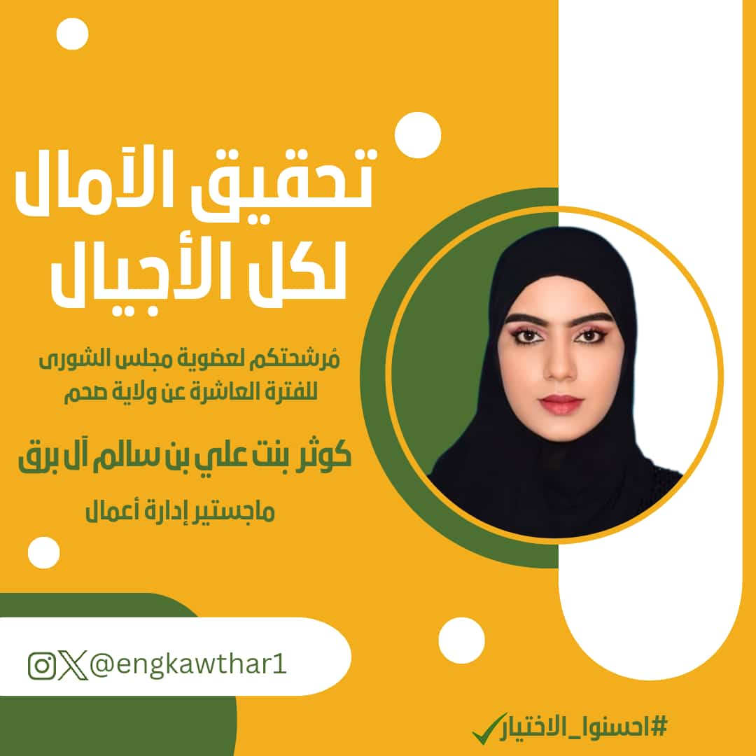 Engkawthar1's tweet photo. #كلنا_كوثر_آل_برق
#تحقيق_الآمال_لكل_الأجيال
#احسنوا_الاختيار https://t.co/cJ2h1wMlRG