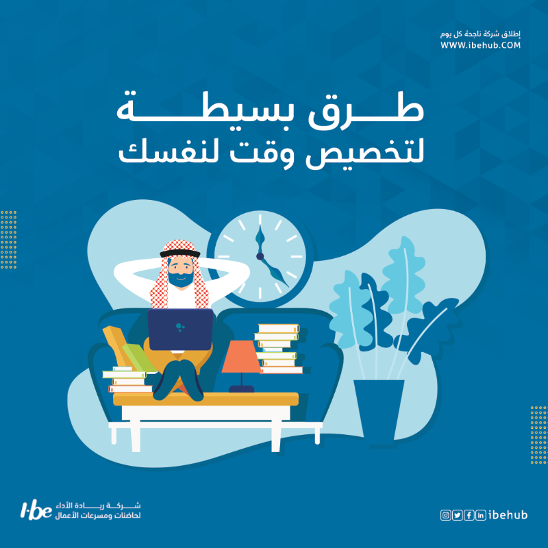 ibehub's tweet photo. هل شعرت يوما ما أنك تتوق إلى قضاء بعض الوقت لنفسك؟🤔🕒
كثير منا ينشغل للغاية بالعمل والمدرسة والحياة المنزلية لدرجة أنه غالبا لا يتبقى وقت لفعل شيء تستمتع به.

نشارك معكم هذا الأسبوع طرق اقتناء الوقت الأساسي الذي تحتاجه لنفسك