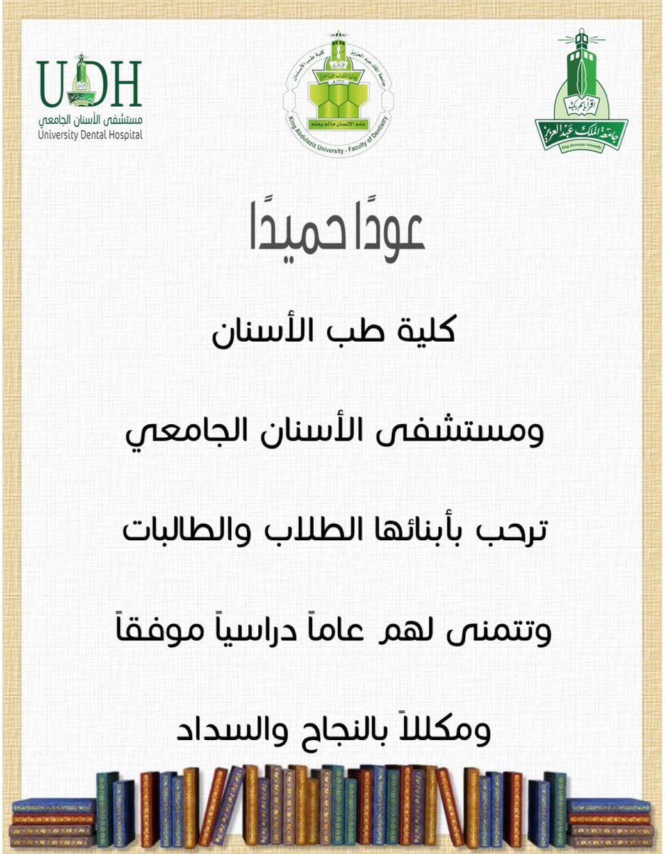 #كلية_طب_الأسنان وَ #مستشفى_الأسنان_الجامعي ترحب بأبنائها الطلاب والطالبات سائلين المولى للجميع العون والتوفيق وتحقيق كل الطموحات في العام الجامعي الجديد ١٤٤٥هـ الموافق ٢٠٢٤/٢٠٢٣م #Dent23 #Dent22 #Dent21 #Dent20 #Dent19 
 <a href="/kauweb/">-</a> <a href="/kau_media/">فعاليات كلية الاتصال والاعلام</a> <a href="/KAU_PR/">KAU إدارة العلاقات العامة</a>