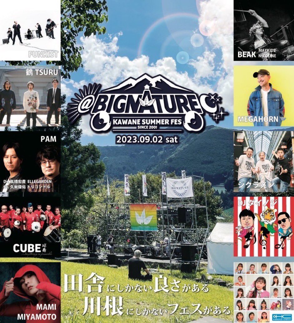 9月2日【静岡】「KAWANE夏祭りBIG NATURE -2023-」 

dienoji.jp/3851/

静岡川根でやってる
夏フェス

すごい頑張ってるのよ

応援してやって欲しい

久しぶりに
FUNKISTさん
鶴さん
シクラメンさんと会える！
嬉しい😃😃