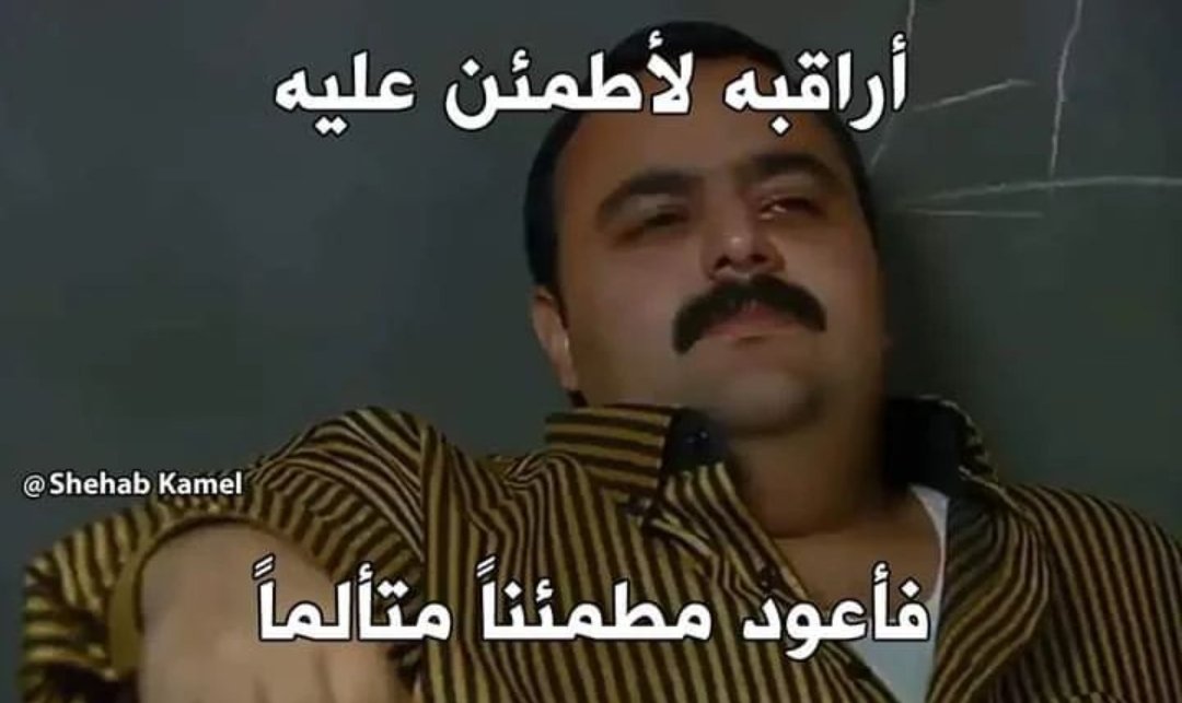 Cs_Sarcasm's tweet photo. ليه https://t.co/AFEUtjDBGu