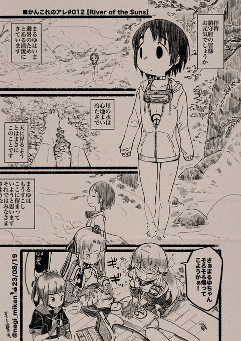 ■かんこれのアレ#012【River of the Suns】
 #かんこれのアレ, #艦これ 