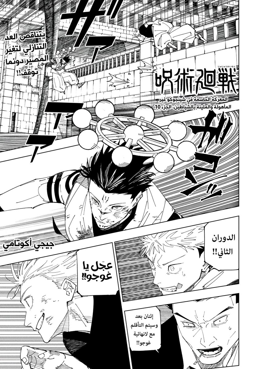 GateManga's tweet photo. 🌀 متاح الآن عبر موقعكم موقع #بوابة_المانجا ::
 
✅ #فصل_جديد
 
⭕️ المانجا : جوجوتسو كايسن - Jujutsu Kaisen
 
🔢 رقم الفصل : 232
 
🔗 للقراءة من هنا : https://t.co/Y9CF2Q4rBT
 
قراءة هادئة و ممتعة نتمناها لكم ❤️
 
#GateManga https://t.co/ifL6K9XzzE