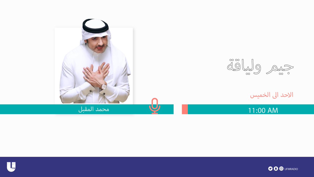 إذاعة يو اف ام (@ufmradio) on Twitter photo 🔴غداً عودة #جيم_ولياقة_UFM
في موسمه 13
مع <a href="/moqbail/">محمد المقبل</a>
برعاية
<a href="/AlmanaHospitals/">Almana Hospitals مستشفيات المانع</a> | <a href="/SweetsHabibah/">Habibah Sweets حلويات حبيبة</a> | <a href="/newyousaudi/">مركز نيو يو الطبي</a> | <a href="/deltamedlab/">مختبرات دلتا الطبية - Delta Medical Laboratories</a> 🔴غداً عودة #جيم_ولياقة_UFM
في موسمه 13
مع <a href="/moqbail/">محمد المقبل</a>
برعاية
<a href="/AlmanaHospitals/">Almana Hospitals مستشفيات المانع</a> | <a href="/SweetsHabibah/">Habibah Sweets حلويات حبيبة</a> | <a href="/newyousaudi/">مركز نيو يو الطبي</a> | <a href="/deltamedlab/">مختبرات دلتا الطبية - Delta Medical Laboratories</a>