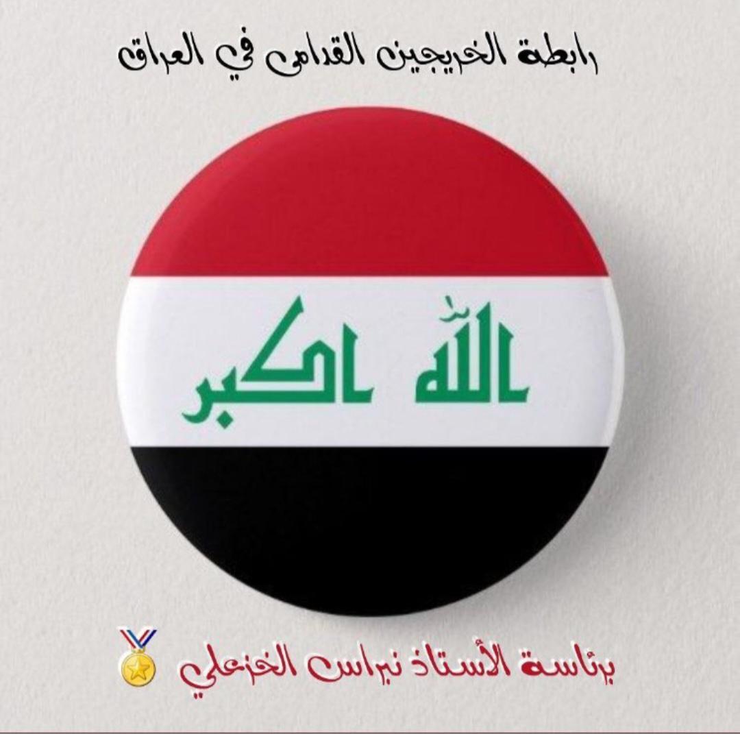 #الخريجون_مع_من_يكون_معهم
#جاهزون
#التعيين_مطلبنا
#الخريج_القديم_احق_بالتعيين
📌 رابطة الخريجين القدامى في العراق 🇮🇶 برئاسة الأستاذ نبراس الخزعلي 445