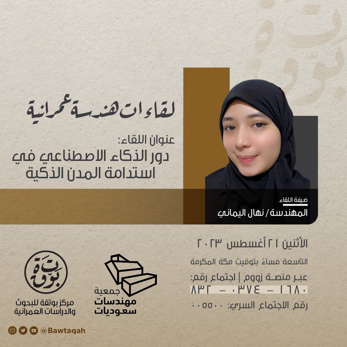 swesorgsa's tweet photo. #جمعية_مهندسات_سعوديات اطلاق سلسة #ملتقى_هندسة_عمرانية الشهرية بالتعاون مع بوتقة @bawtaqah. 

ندعوكم لحضور ثالث لقاء عن بعد مع: 
المهندسة نهال اليماني  
الإثنين، 21 أغسطس  
الساعة 9 مساءً 

🔻اللقاء يبث مباشرة عبر منصة Zoom
رقم الاجتماع:
832-0374-1680
الرقم السري:
005500 https://t.co/VCPlVdPYQ0