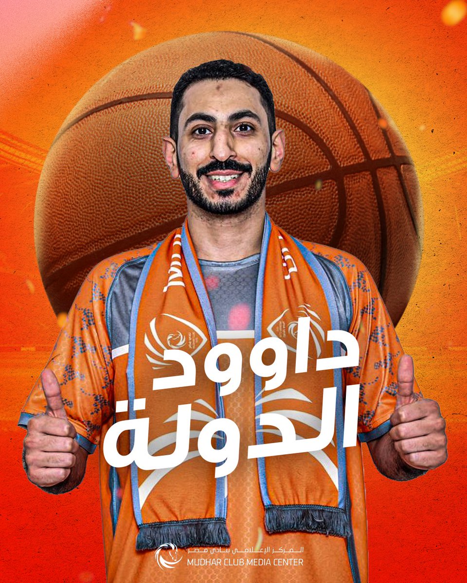 mudharclub's tweet photo. 🤝 | داوود الدولة بشعار السلة المضراوية في دوري الأولى 🏀🧡

#نادي_مضر 🧡🩶🤍
#مضراوي_في_دمنا 😍 https://t.co/dyYOvWWKUb