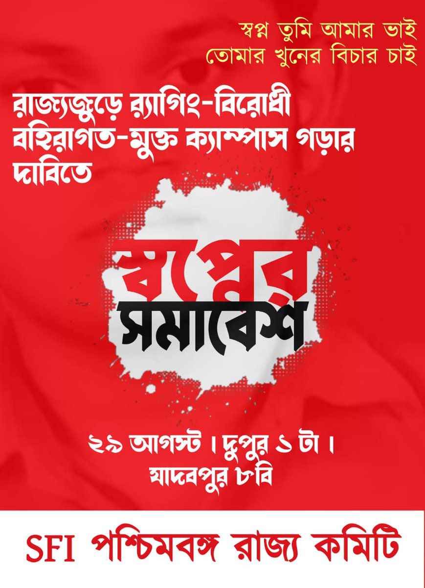 স্বপ্নের জন্য লড়াই।
লড়াইয়ের জন্য স্বপ্ন।
#JusticeForSwapno