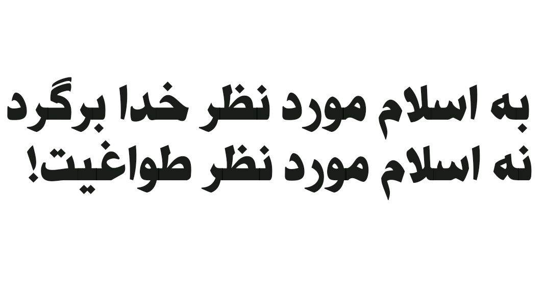 ahmaddokht10313's tweet photo. #احمد_الحسن_فرستاده_امام_مهدی :

اگر واقعاً و به‌طور عملی خواستار گسترش عدالت بر زمین باشیم و بخواهیم از این سرگردانی خارج شویم و اگر واقعاً خواستار ظهور امام مهدی(ع) باشیم، بر ماست که به مسیر اسلامی که مورد رضایت خدا است بازگردیم،نه اسلامی که خواست طاغوت‌هاست

#ثاراللهیان https://t.co/aek0EeXpbt