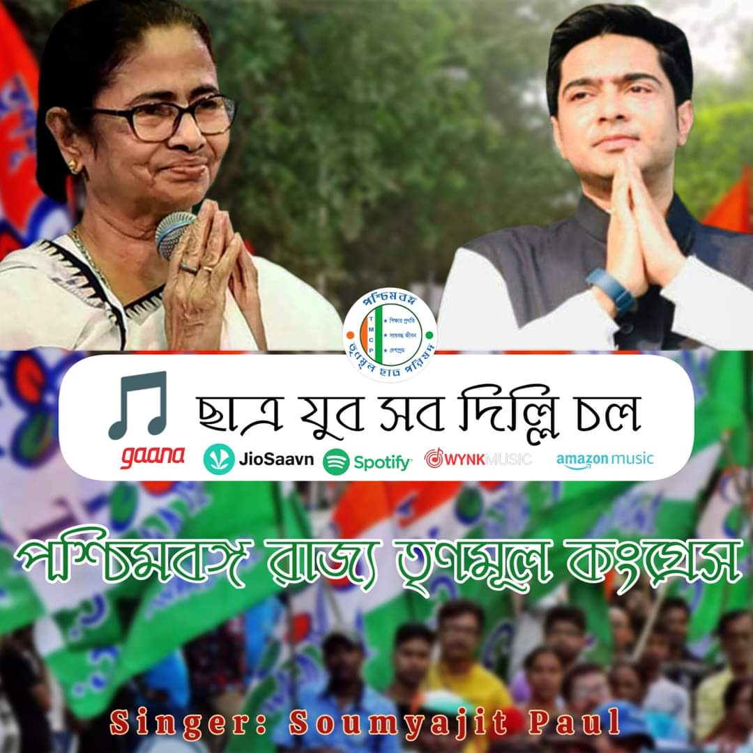 aitctuhin's tweet photo. "ছাত্র যুব সব দিল্লি চলো.!!!"
....."💚❤️💚😊".....
@TrinankurWBTMCP জিন্দাবাদ!!
@WBTMCPofficial জিন্দাবাদ.!!
💚✊💚
#TMCPFoundationDay
#KanksaBlockTMCP
#PaschimBurdwanTMCP 💚💚✊✊🙏🙏 https://t.co/YZcyLJLGxH