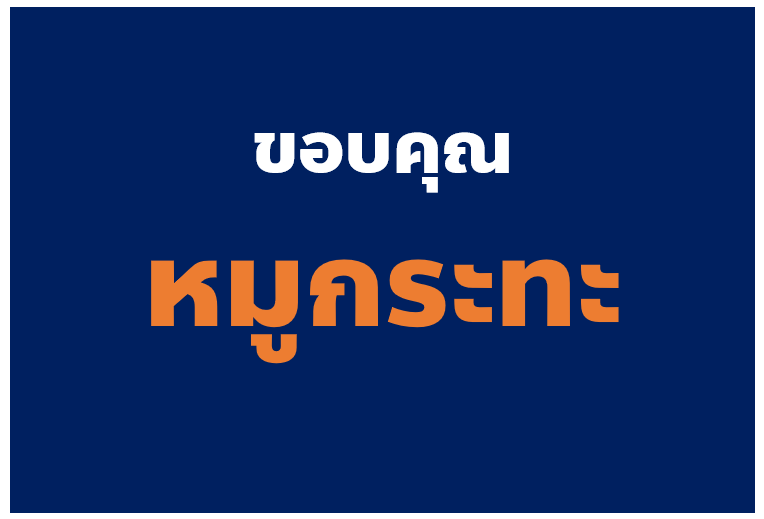 PrasitPutt's tweet photo. ความดีของ #หมูกระทะ

นอกจากอร่อยแล้ว ยังทำให้คนไทยรู้ว่า 
- ตำแหน่งใหญ่ๆ มีงบรับรองกันปีละ 2 ล้านบาท
- งบรับรองเอาไปซื้อไวน์ ขวดละ หมื่น - แสน บาท
- เอาไปเลี้ยงเพื่อนฝูง ญาติมิตร
ขอบคุณ #หมูกระทะ 

#หมออ๋อง https://t.co/mI3dIryGzY