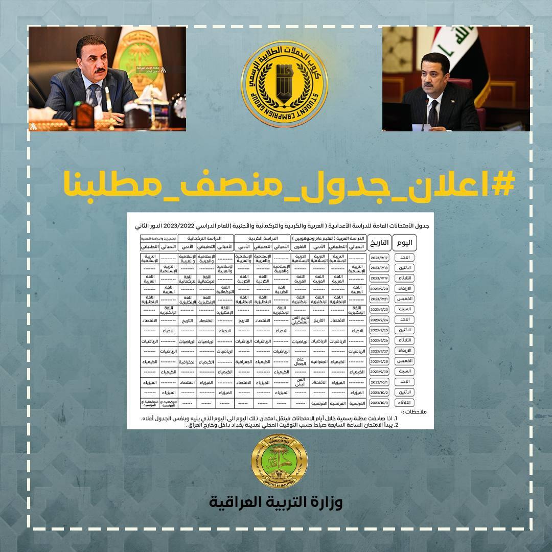 h_ou_t's tweet photo. نحنُ لفيف من طلبة السادس الاعدادي نطالب رئيس الوزراء ووزير التربية والوكلاء وهيئة الرأي واللجنة النيابية والمدراء العامين بأعلان جدول منصف لطلبة السادس الاعدادي الدور الثاني يحتوي على فواصل زمنية بين مادة وأخرى (بين يوم ويوم)  #اعلان_جدول_منصف_مطلبنا
@mohamedshia @IraqiPMO https://t.co/754I27QRCz