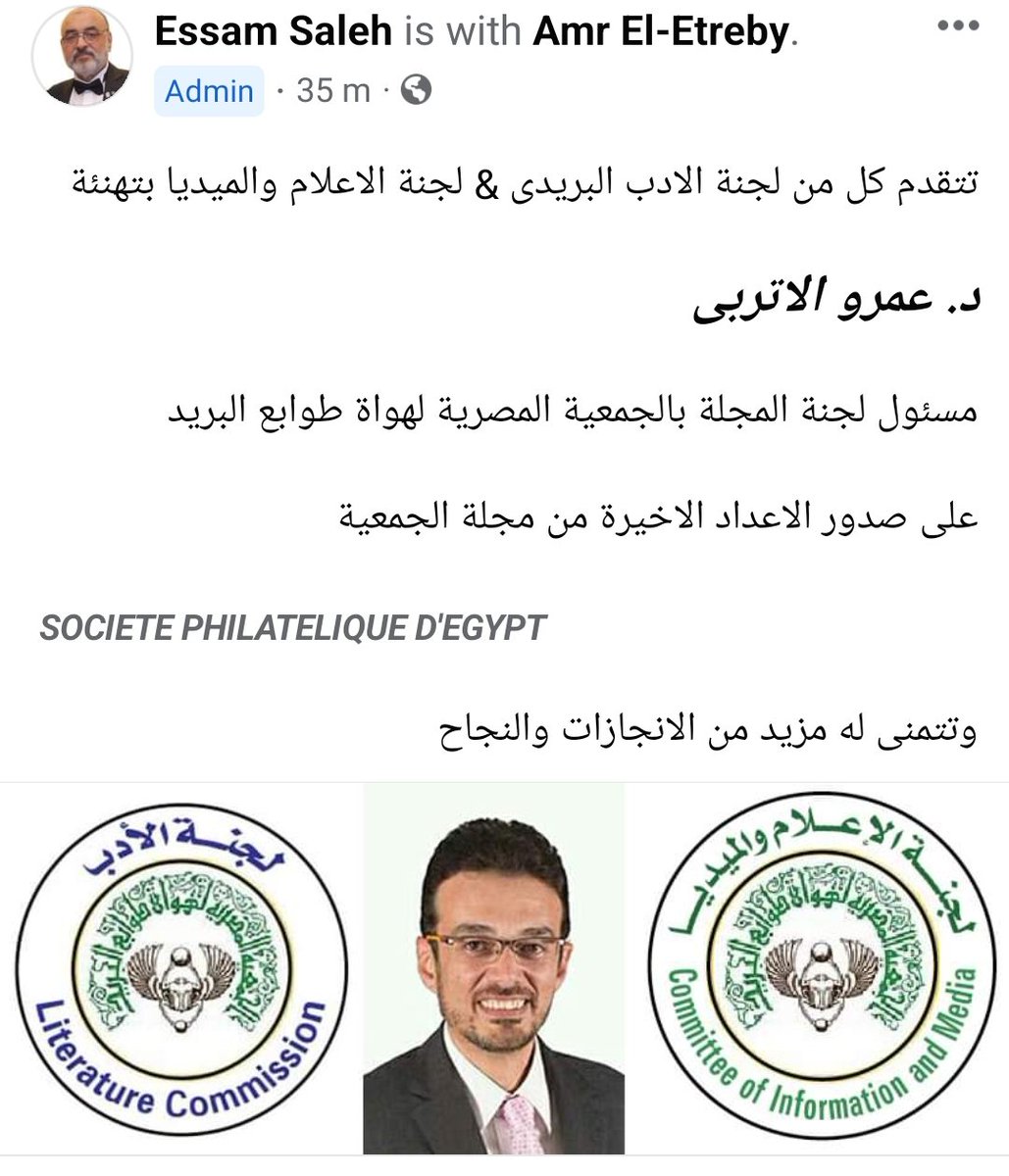 تتقدم كل من لجنة الادب البريدى &amp; لجنة الاعلام والميديا بتهنئة
د. عمرو الاتربى 
مسئول لجنة المجلة بالجمعية المصرية لهواة طوابع البريد
على صدور الاعداد الاخيرة من مجلة الجمعية
 Societe Philatelique d'Egypt
وتتمنى له مزيد من الانجازات والنجاح