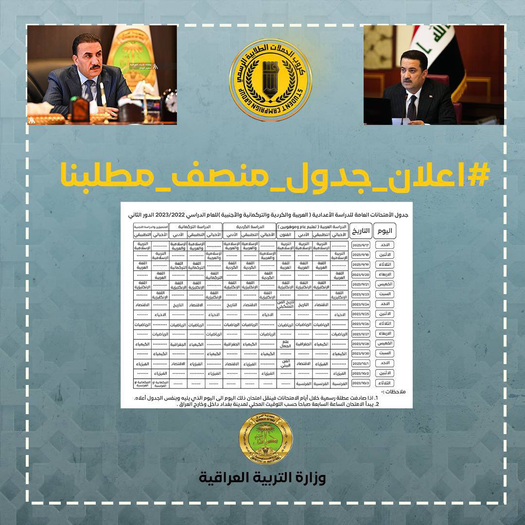 vvi8x's tweet photo. نحنُ لفيف من طلبة السادس الاعدادي نطالب رئيس الوزراء ووزير التربية والوكلاء وهيئة الرأي واللجنة النيابية والمدراء العامين بأعلان جدول منصف لطلبة السادس الاعدادي الدور الثاني يحتوي على فواصل زمنية بين مادة وأخرى (بين يوم ويوم)  #اعلان_جدول_منصف_مطلبنا ديلا
@mohamedshia @IraqiPMO https://t.co/USNRbFkkUS