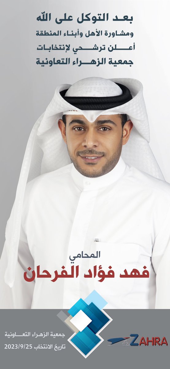 بعد التوكل على الله، اعلن ترشحي لانتخابات جمعية الزهراء التعاونية لسنة ٢٠٢٣

تاريخ الانتخاب الاثنين ٢٠٢٣/٩/٢٥

#جمعية_الزهراء_التعاونية
