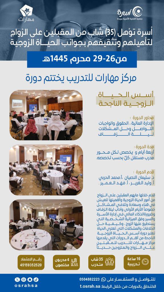 osrahsa's tweet photo. أسرة تؤهل 35 شاب من المقبلين على زواج.
لتأهيلهم وتثقيفهم بجوانب الحياة الزوجية.
من خلال دورة: (أسس الحياة الزوجية الناجحة). https://t.co/RekTnXX09w