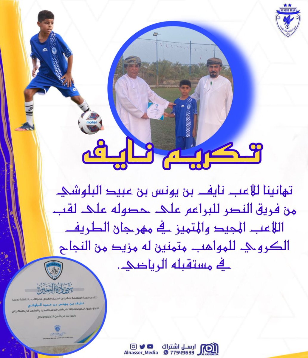 تهانينا للاعب نايف بن يونس بن عبيد البلوشي من فريق النصر للبراعم على حصوله على لقب اللاعب المجيد والمتميز في مهرجان الطريف الكروي للمواهب متمنين له مزيد من والنجاح في مستقبله الرياضي.

#نصر_شناص #نادي_السلام