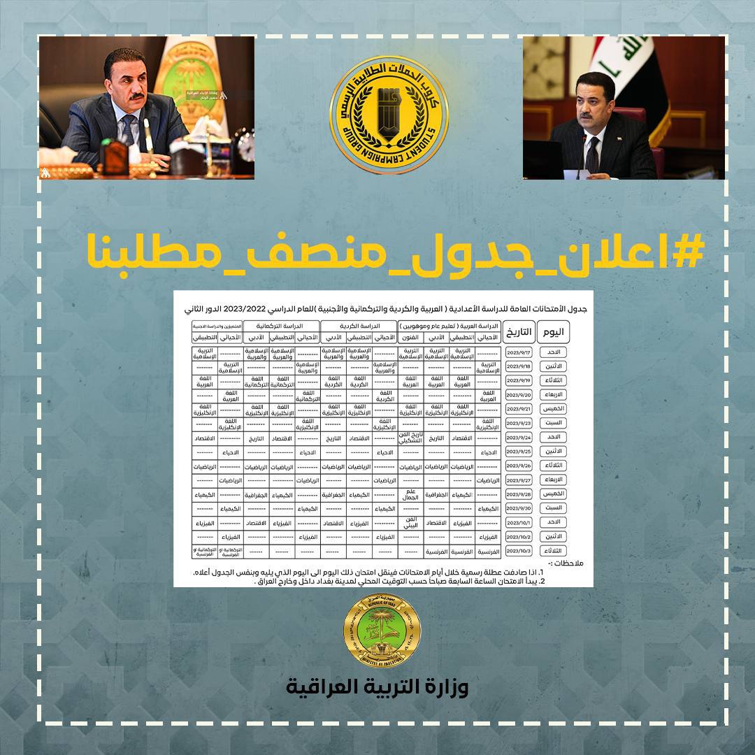 coorx4's tweet photo. @IraqiPMO @mohamedshia نحنُ لفيف من طلبة السادس الاعدادي نطالب رئيس الوزراء ووزير التربية والوكلاء وهيئة الرأي واللجنة النيابية والمدراء العامين بأعلان جدول منصف لطلبة السادس الاعدادي الدور الثاني يحتوي على فواصل زمنية بين مادة وأخرى (بين يوم ويوم)  #اعلان_جدول_منصف_مطلبنا
@mohamedshia @IraqiPMO https://t.co/9NnNceBTqK