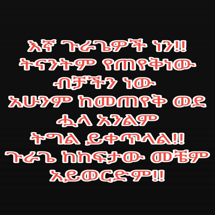 እኛ ጉራጌዎች ነን!!

በጉራጌነታችንም ፀንተን 
        እንኖራለን!!
