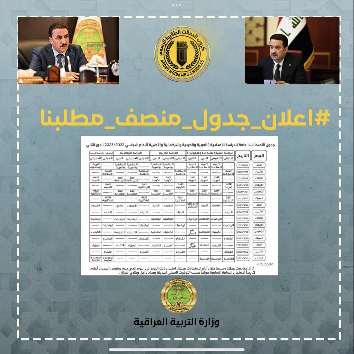 Mahde48220945's tweet photo. يف من طلبة السادس الاعدادي نطالب رئيس الوزراء ووزير التربية والوكلاء وهيئة الرأي واللجنة النيابية والمدراء العامين بأعلان 
 #اعلان_جدول_منصف_مطلبنا https://t.co/zDuVwYMwAd